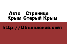  Авто - Страница 2 . Крым,Старый Крым